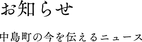 お知らせ 中島町の今を伝えるニュース