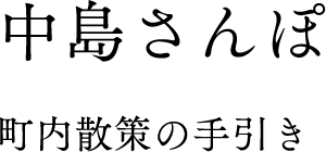 中島さんぽ 町内散策の手引き