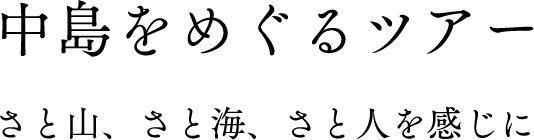 中島をめぐるツアー さと山、さと海、さと人を感じに