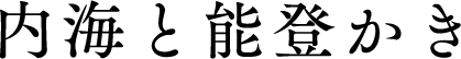 内海と能登かき